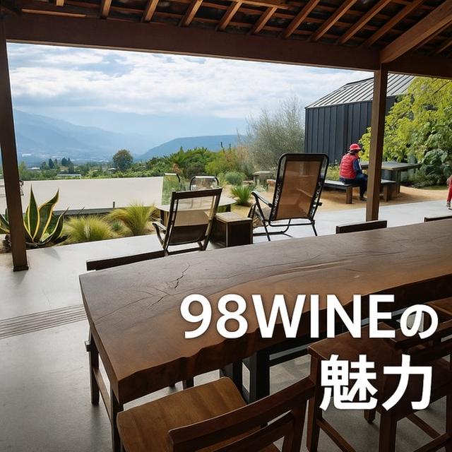旅の続き：「98WINEs」へチェックアウトに行ったら…素敵すぎた件