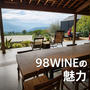 旅の続き：「98WINEs」へチェックアウトに行ったら…素敵すぎた件