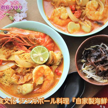掲載レシピより世界の食文化 シンガポール料理『自家製海鮮ラクサ』【公式】料理研究家 指宿さゆり