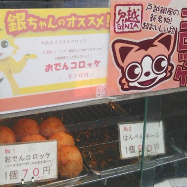 戸越銀座コロッケ