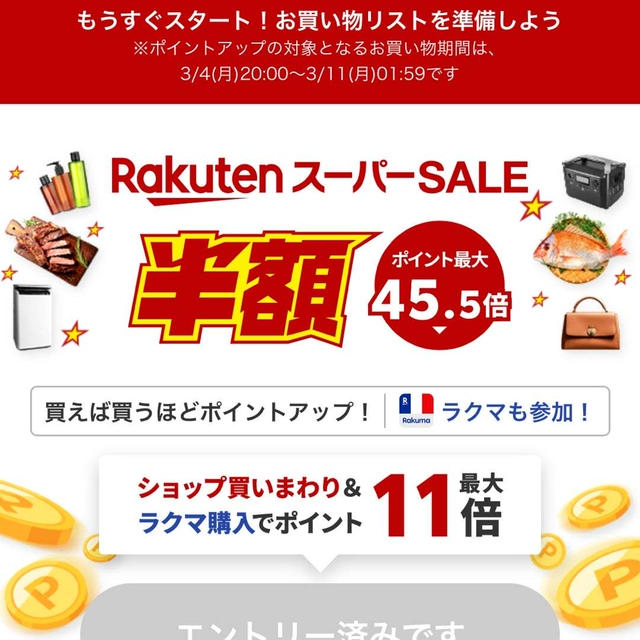 3月楽天スーパーセール♡購入予定品と前回買ってよかった品