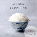 20日20時～再販★まるひブレンド米