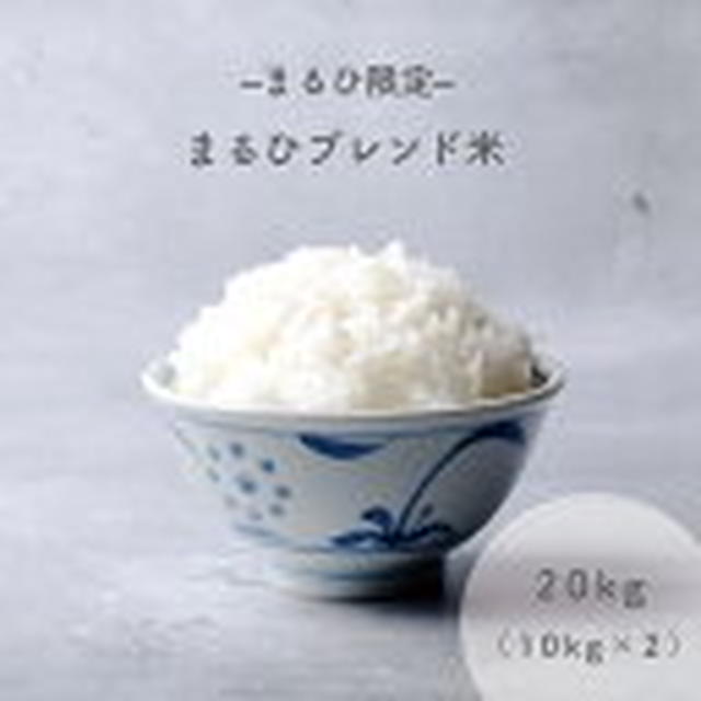 20日20時～再販★まるひブレンド米