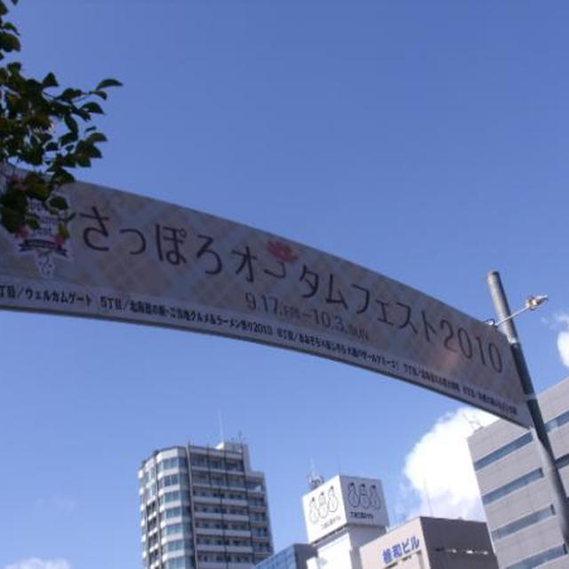 さっぽろオータムフェスト