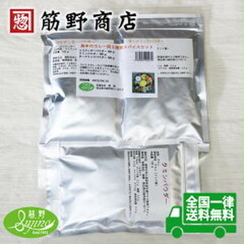 【ポチ！】基本のカレー用３種類スパイスセット（筋野商店）