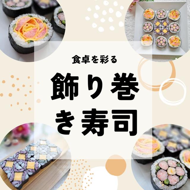 【ご案内】　9月　飾り巻き寿司教室