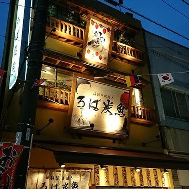 オーラキングサーモンは忘れずに！炉端焼きのお店で宴会♪＠海鮮炉端居酒屋 赤羽 ろば炭魚