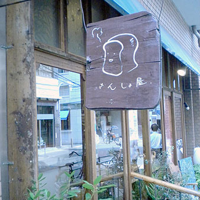 大阪・谷町「さんしょ屋のグラハム食パン」