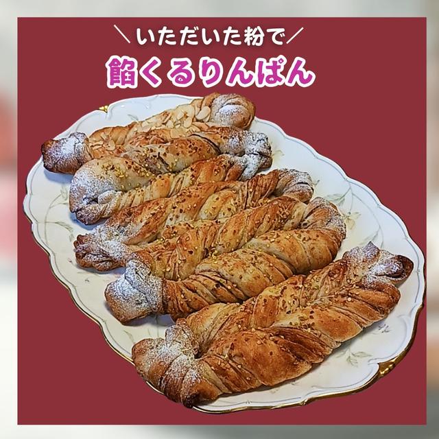 餡くるりんぱん
