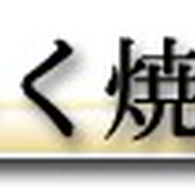 あじの干物の焼き方－グリル編 －変更ver