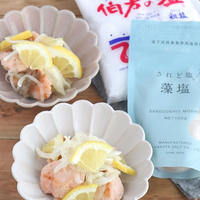 【#伯方の塩】さっぱり☆鮭のうま塩レモンマリネ