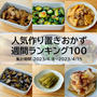 人気作り置きおかず　週間ランキング100