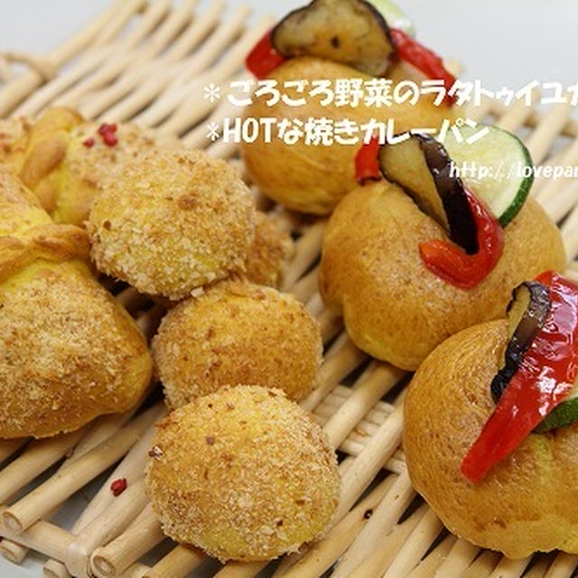 ごろごろ野菜のラタトゥイユカレーパンとHOTな焼きカレーパン