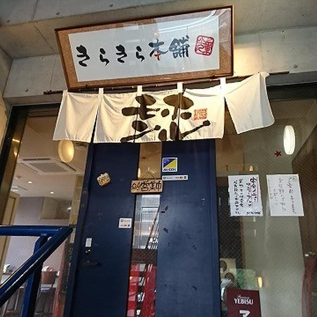 今回はもつ鍋を食べに行ってきた＠きらきら本舗（新横浜）