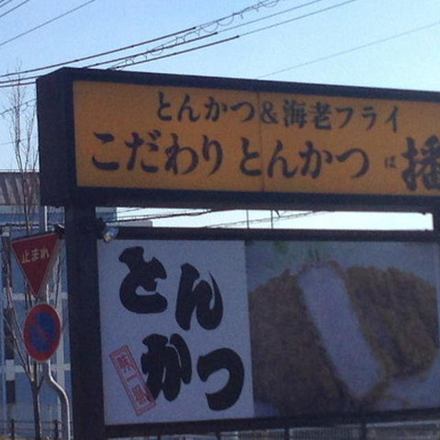 【外食・ランチ】こだわりとんかつ 播　兵庫県神戸市西区
