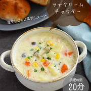 生クリなし♪具沢山スープ【ツナクリームチャウダー】#スープ#クリームスープ#クリスマス