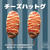 #35 チーズハットグの作り方