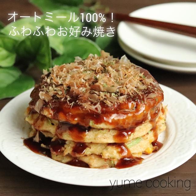 オートミール100%！ふわふわお好み焼き【ダイエットの強い味方】