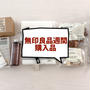 無印良品週間。