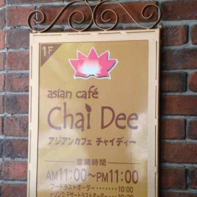 ★asian café Chai Dee でディナー★