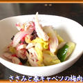 ささみと春キャベツの梅肉和え
