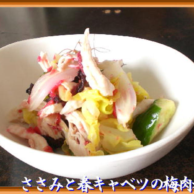ささみと春キャベツの梅肉和え