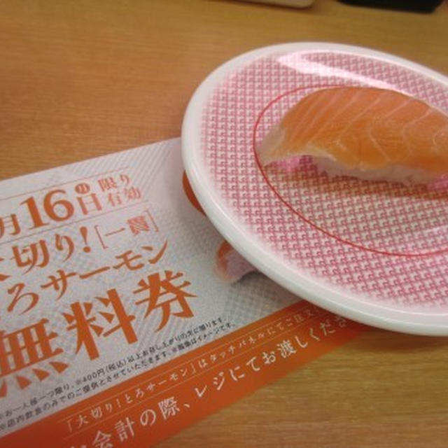 かっぱ寿司　/　毎月16日は「トロの日」！おすすめの一皿が無料サービスです♪