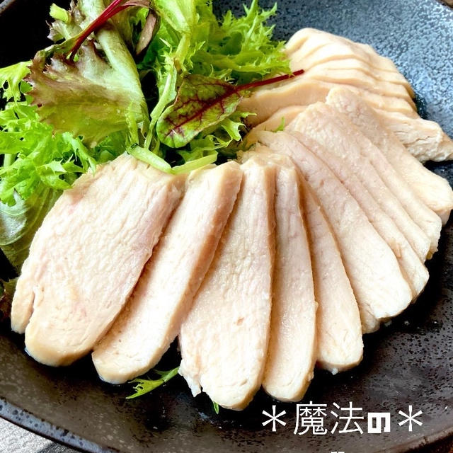 レンジで３分30秒『魔法の＊サラダチキン』