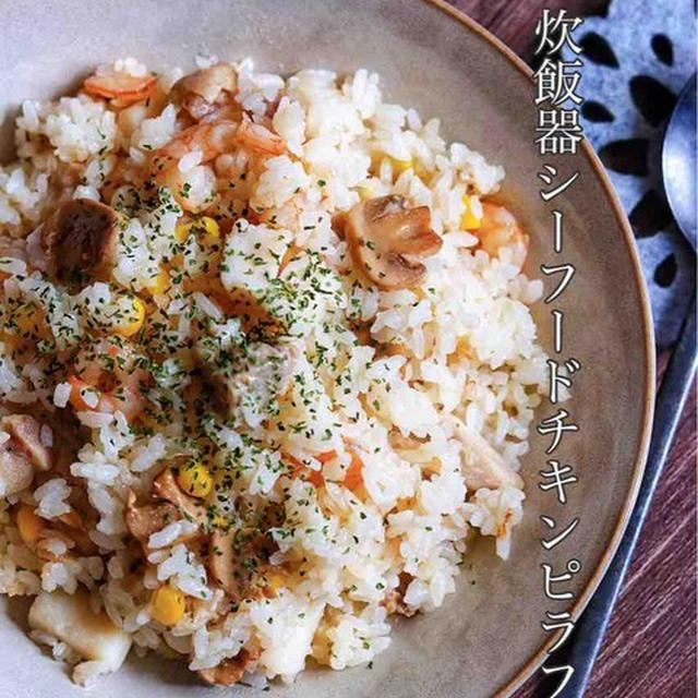 炊飯器におまかせで激うま！！具だくさんで大満足【バター風味のシーフードミックスチキンピラフ】