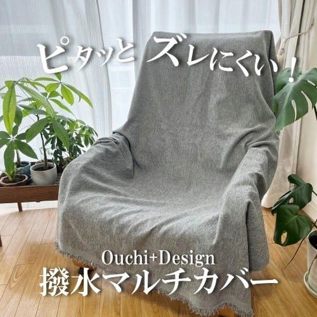 ピタッとズレにくい！撥水マルチカバー