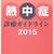 【命を守る】2015年熱中症ガイドライン