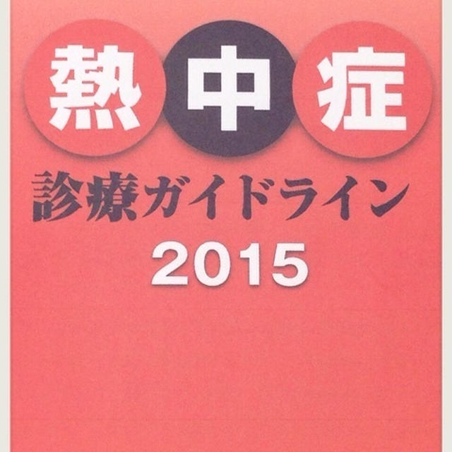 【命を守る】2015年熱中症ガイドライン
