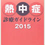【命を守る】2015年熱中症ガイドライン
