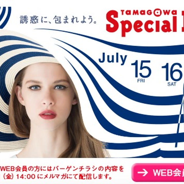 玉川高島屋　タマガワスペシャルデイズ　７月１５日金曜日〜　無料夏休み子供イベント情報も