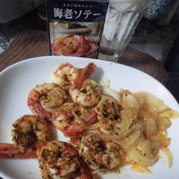 海老ソテー