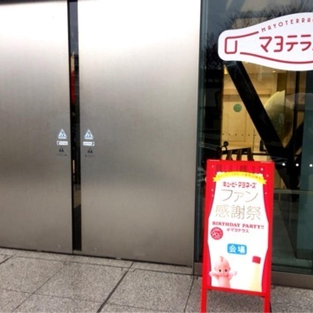 キッコーマン90周年記念　マヨテラス①