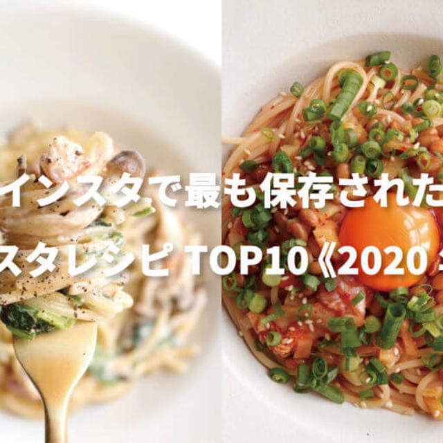 【年末特集】Instagramで最も保存されたパスタレシピTOP10〈2020年版〉