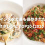 【年末特集】Instagramで最も保存されたパスタレシピTOP10〈2020年版〉