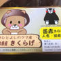 人吉産の熊のキャラクターに癒される おひとよしのクマ産きくらげで きのこ鍋