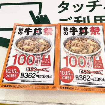 吉野家の牛丼100円引きキャンペーン