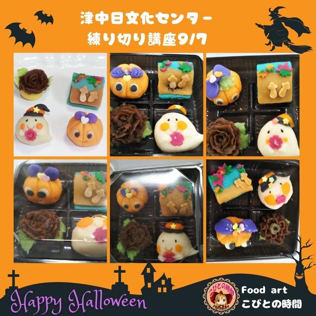 津中日文化センター様　ハロウィンの練り切り