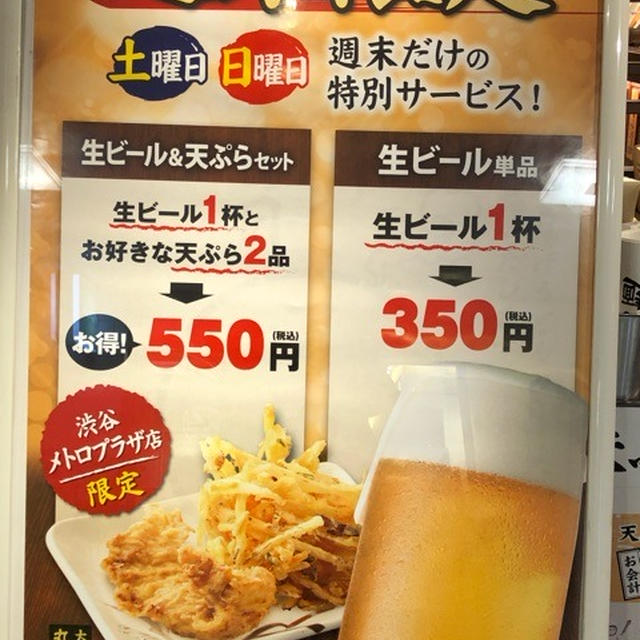 丸亀製麺 渋谷メトロプラザ店 土日夕方限定 ワンコインでビールと天ぷら2個が楽しめる