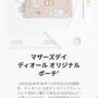 DIOR⭐︎マザーズデイ　オリジナルポーチ　2025