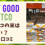 コストコの米はまずい?コストコ米・雑穀の値段と口コミを紹介