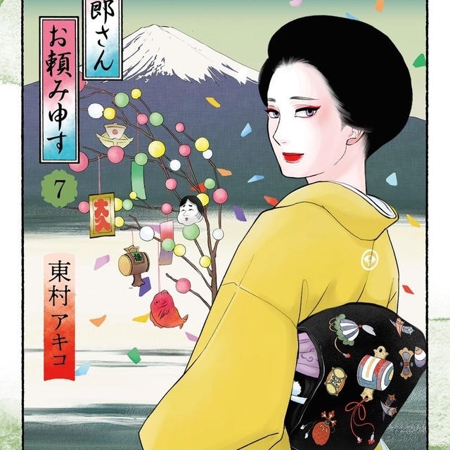週末はAmazonで大人買い「銀太郎さんお頼み申す」７巻