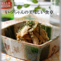 新玉ねぎと鶏のしそわさび醤油和え