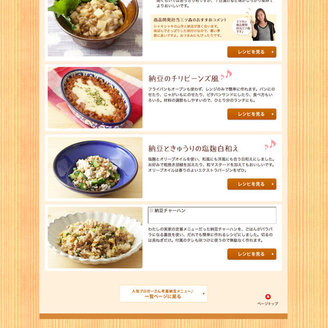 祝！ミツカンさまホームページで納豆レシピ掲載♪