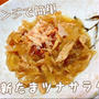 レンジで簡単!!新たまツナサラダ
