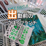 出勤前のごほうびランチ(ん？)