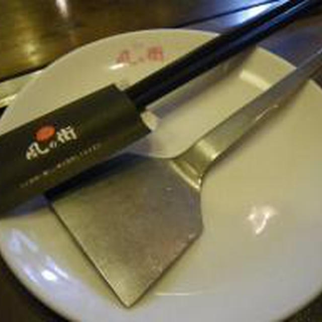 お好み焼きを正しく食べよう(笑)